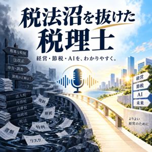 税法沼を抜けた税理士