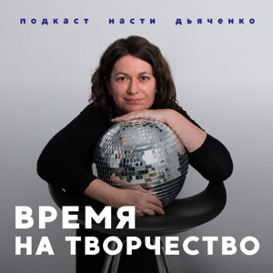 Время на творчество