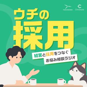 ウチの採用 〜経営と採用をつなぐお悩み相談ラジオ〜