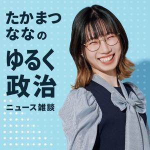 たかまつななのゆるく政治ニュース雑談