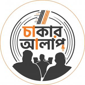 চাকার আলাপ - Chakar Alap