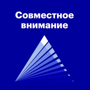 Совместное внимание
