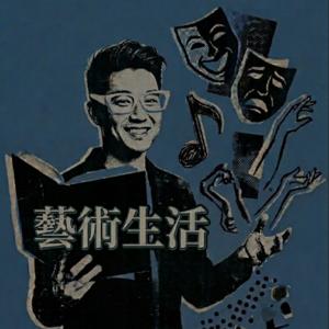 校園打怪-藝術生活科