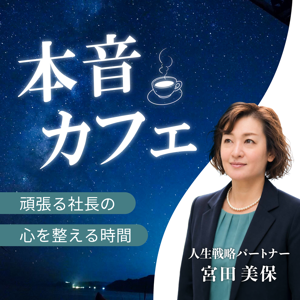 本音カフェ 〜頑張る社長の心を整える時間〜