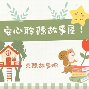 安心聆聽故事屋