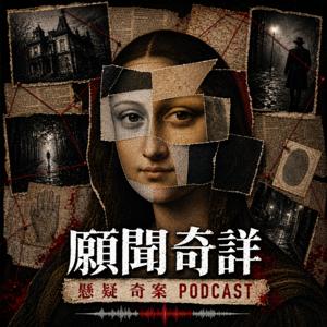 願聞奇詳|Hear the Weird 廣東話Podcast