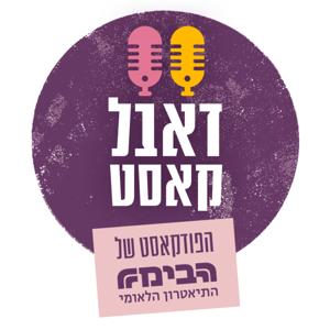 דאבל קאסט - הפודקאסט של הבימה