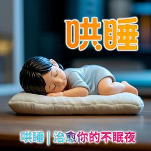 【周更】哄睡 | 治愈你的不眠夜 | 夜听治愈