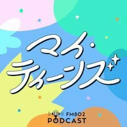 マイ・ティーンズ