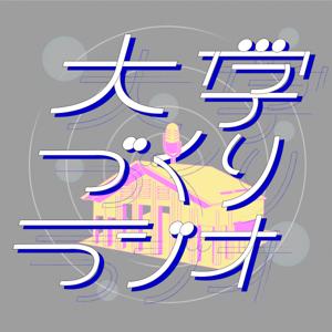 大学づくりラジオ