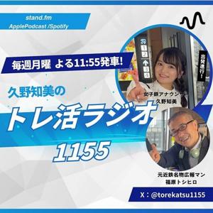 トレ活ラジオ1155