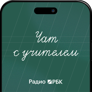 Радио РБК: Чат с учителем