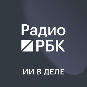 Радио РБК: ИИ в деле
