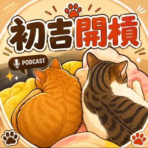 初吉開槓