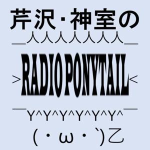 芹沢・神室のラジオポニーテール（乙）