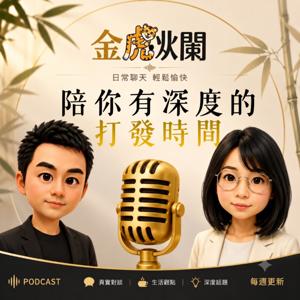 金虎爛｜創作夫妻的無劇本對話