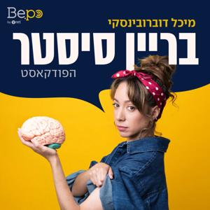 בריין סיסטר