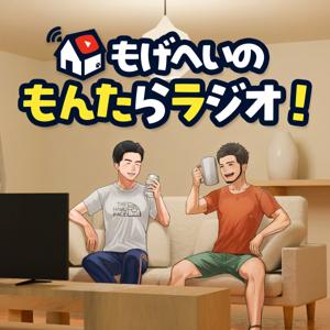 もんたらラジオ！