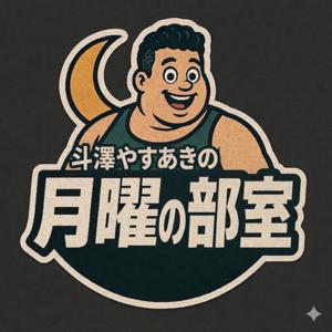 斗澤やすあきの月曜の部室