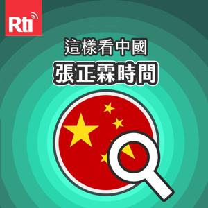 這樣看中國-張正霖時間