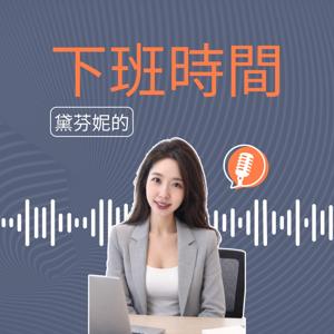 黛芬妮的下班時間