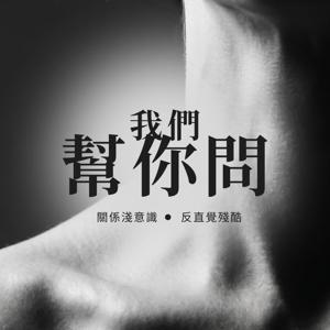 我們幫你問