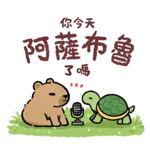 阿薩布魯
