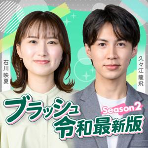 ブラッシュ令和最新版 Season2