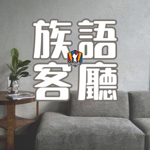族語客廳
