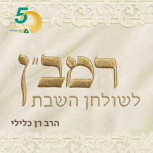 רמב"ן לשולחן השבת - הרב רן כלילי