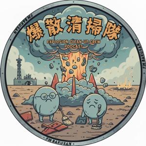 爆散清掃隊！失敗を笑い飛ばす面白ラジオ