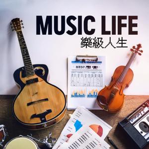 樂級人生