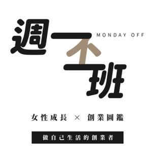 週一不上班