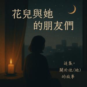 花兒與她的朋友們