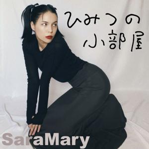 紗羅マリーのひみつの小部屋