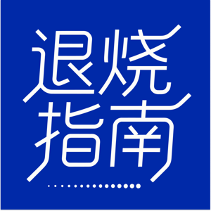退烧指南
