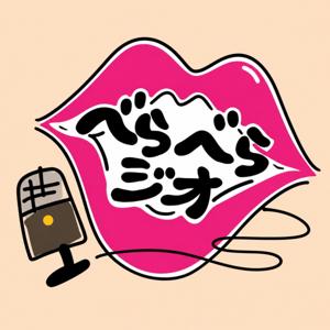 べらべらジオ