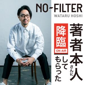 NO-FILTER〜著者本人さんに降臨してもらった〜