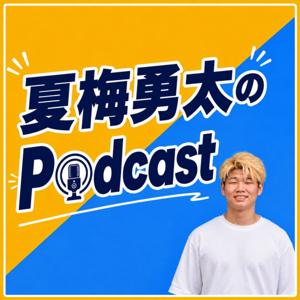 夏梅勇太のPodcast
