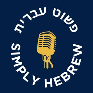 Simply Hebrew - פשוט עברית