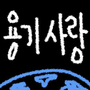 지구용사들