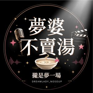 夢婆不賣湯