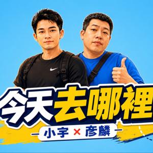 今天去哪裡?