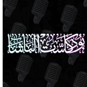Basha Podcast | بودكاست الباشا