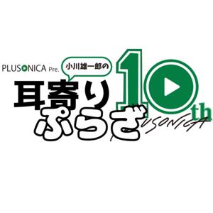 小川雄一郎の耳寄りぷらざ