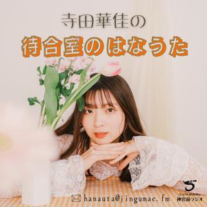 寺田華佳の待合室のはなうた