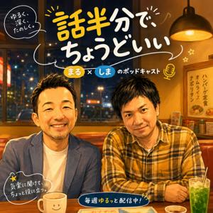 話半分で、ちょうどいい