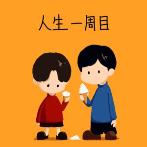 人生一周目の寄り道ラジオ