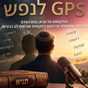 GPS לנפש
