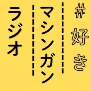 ♯好きマシンガンラジオ